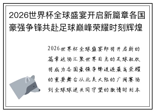 2026世界杯全球盛宴开启新篇章各国豪强争锋共赴足球巅峰荣耀时刻辉煌