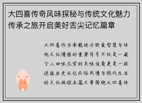 大四喜传奇风味探秘与传统文化魅力传承之旅开启美好舌尖记忆篇章