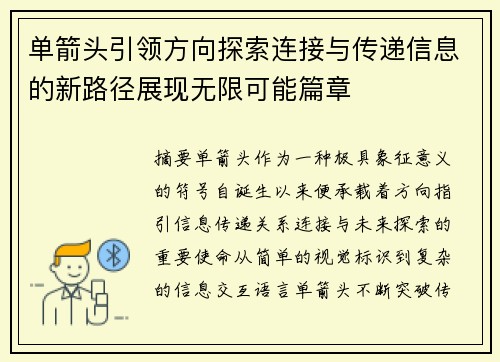 单箭头引领方向探索连接与传递信息的新路径展现无限可能篇章