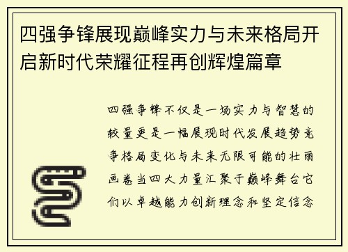 四强争锋展现巅峰实力与未来格局开启新时代荣耀征程再创辉煌篇章