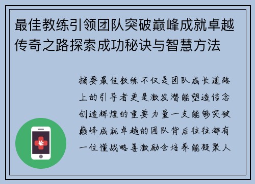 最佳教练引领团队突破巅峰成就卓越传奇之路探索成功秘诀与智慧方法