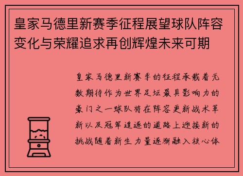 皇家马德里新赛季征程展望球队阵容变化与荣耀追求再创辉煌未来可期