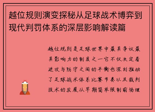越位规则演变探秘从足球战术博弈到现代判罚体系的深层影响解读篇