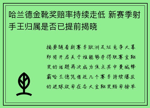 哈兰德金靴奖赔率持续走低 新赛季射手王归属是否已提前揭晓