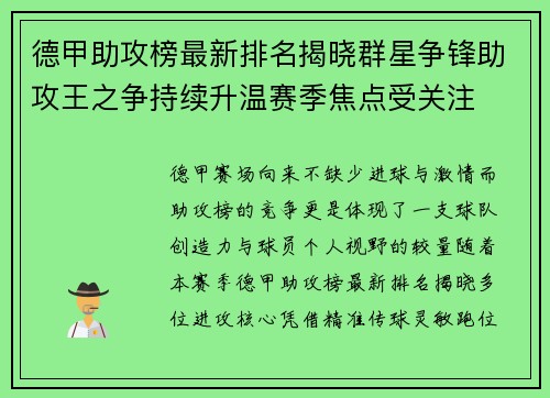 德甲助攻榜最新排名揭晓群星争锋助攻王之争持续升温赛季焦点受关注