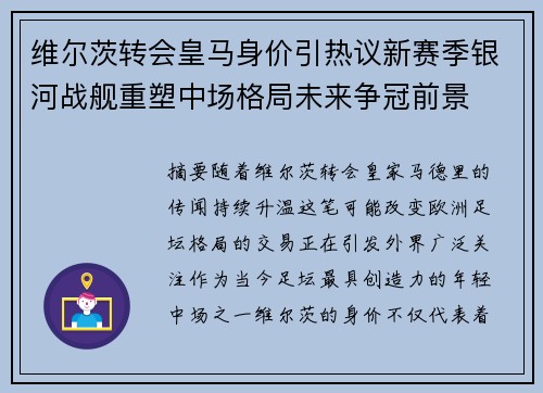 维尔茨转会皇马身价引热议新赛季银河战舰重塑中场格局未来争冠前景