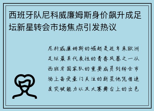 西班牙队尼科威廉姆斯身价飙升成足坛新星转会市场焦点引发热议
