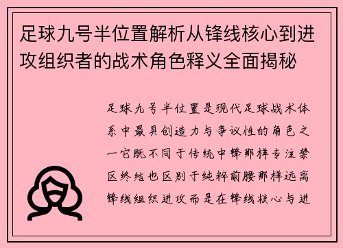 足球九号半位置解析从锋线核心到进攻组织者的战术角色释义全面揭秘