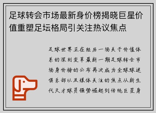 足球转会市场最新身价榜揭晓巨星价值重塑足坛格局引关注热议焦点