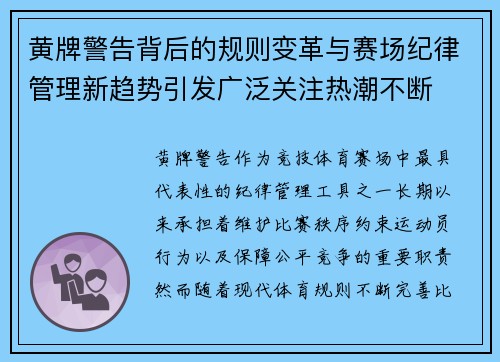 黄牌警告背后的规则变革与赛场纪律管理新趋势引发广泛关注热潮不断